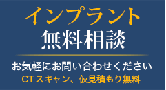 インプラント無料相談