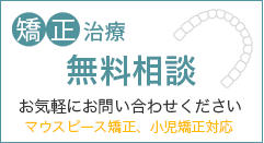 矯正治療無料相談