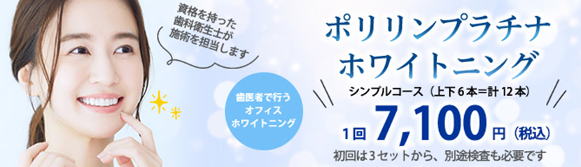 ホワイトニング