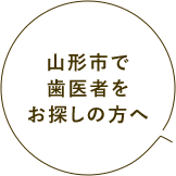 山形県で歯医者をお探しの方へ