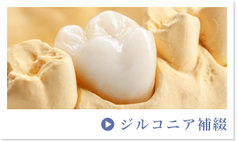 ジルコニア補綴