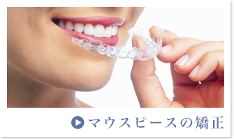 マウスピースの矯正