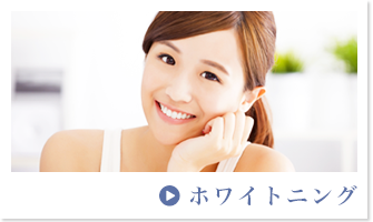 ホワイトニング