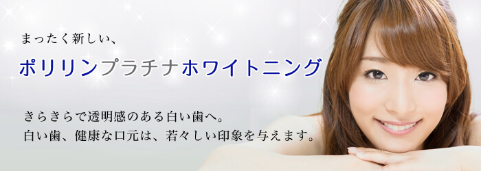 当院のホワイトニング